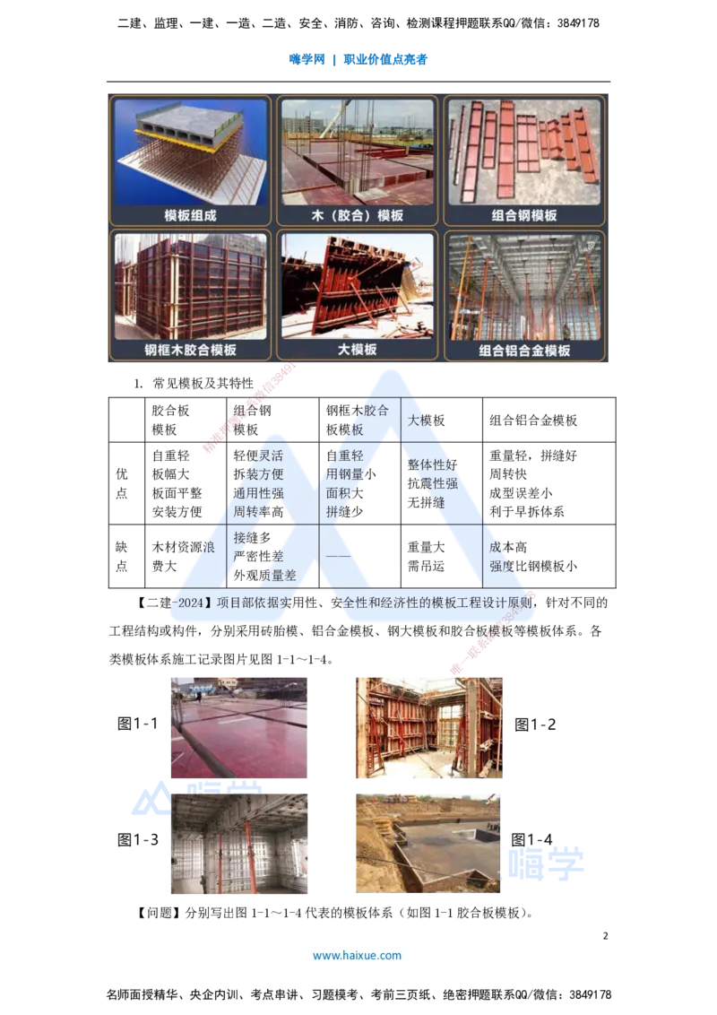 21.2025臧雪志-3D实景通关-第3章施工技术3.4主体结构-1模板、钢筋_2026年一级建造师_2026年一建建筑_2025年一建建筑SVIP_02-基础精讲✿高端面授✿深度强化_讲义
