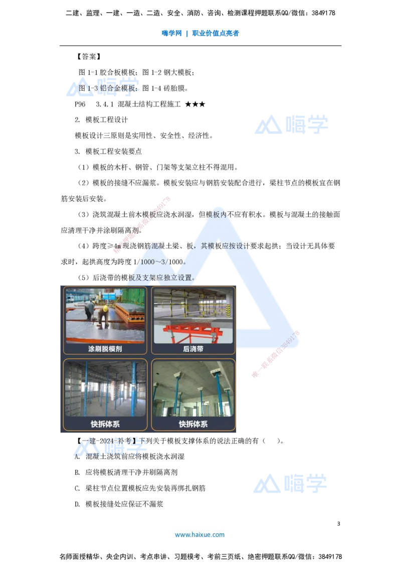 21.2025臧雪志-3D实景通关-第3章施工技术3.4主体结构-1模板、钢筋_2026年一级建造师_2026年一建建筑_2025年一建建筑SVIP_02-基础精讲✿高端面授✿深度强化_讲义