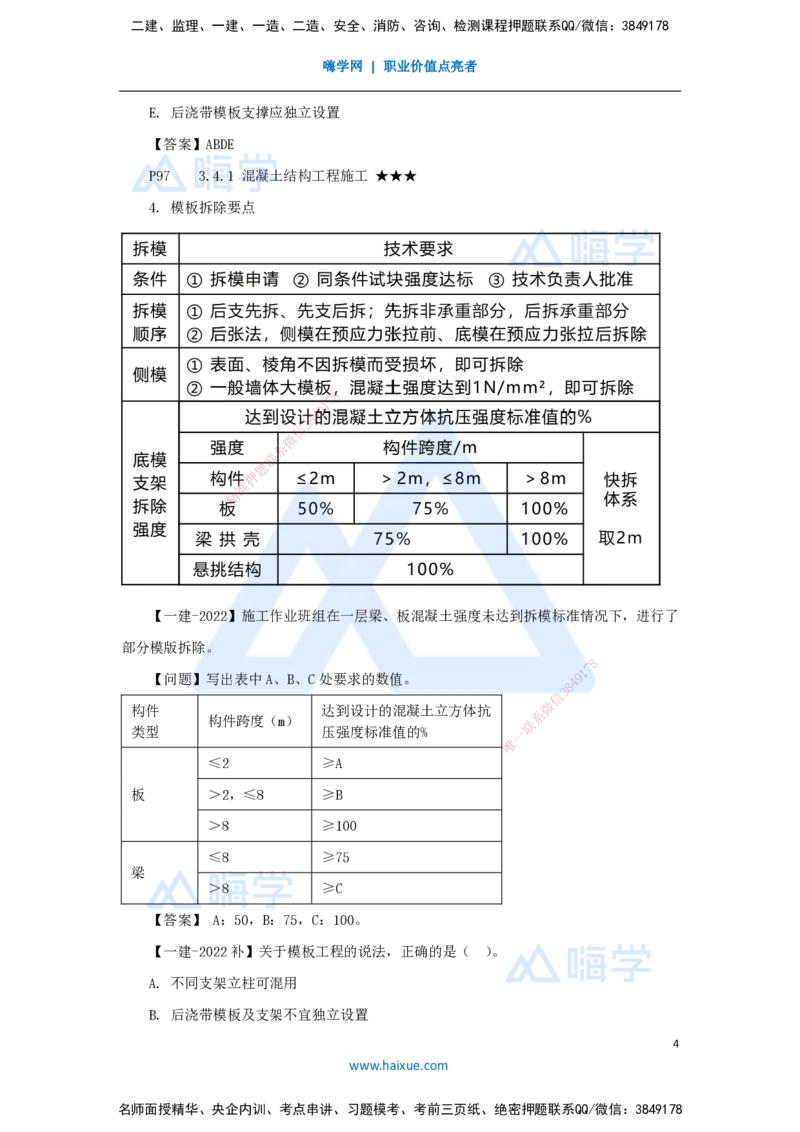 21.2025臧雪志-3D实景通关-第3章施工技术3.4主体结构-1模板、钢筋_2026年一级建造师_2026年一建建筑_2025年一建建筑SVIP_02-基础精讲✿高端面授✿深度强化_讲义
