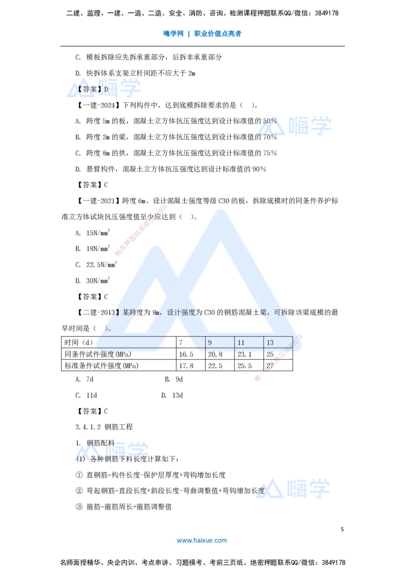 21.2025臧雪志-3D实景通关-第3章施工技术3.4主体结构-1模板、钢筋_2026年一级建造师_2026年一建建筑_2025年一建建筑SVIP_02-基础精讲✿高端面授✿深度强化_讲义