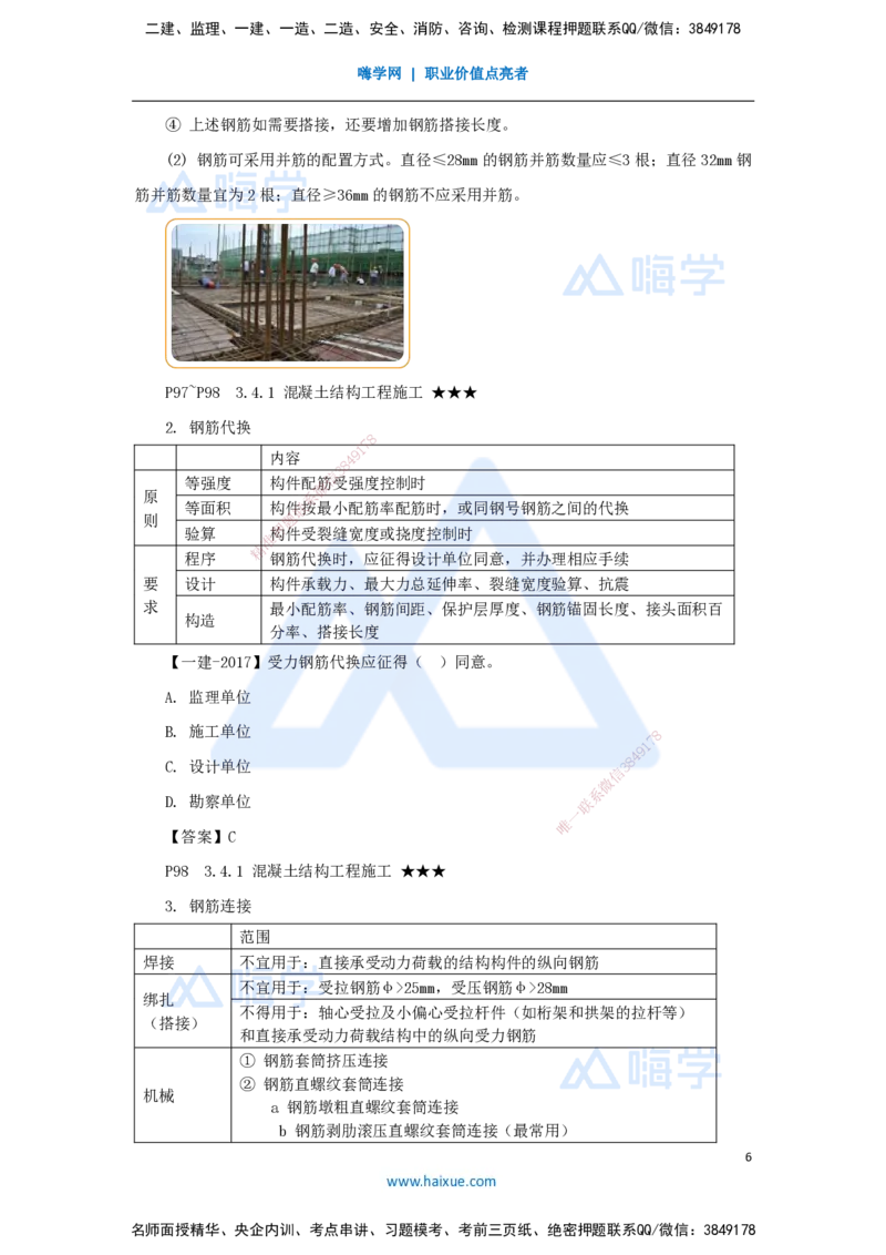 21.2025臧雪志-3D实景通关-第3章施工技术3.4主体结构-1模板、钢筋_2026年一级建造师_2026年一建建筑_2025年一建建筑SVIP_02-基础精讲✿高端面授✿深度强化_讲义