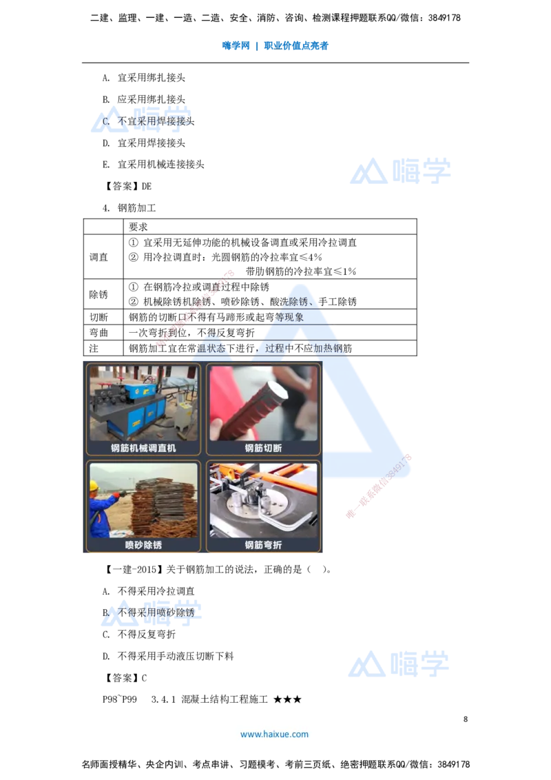 21.2025臧雪志-3D实景通关-第3章施工技术3.4主体结构-1模板、钢筋_2026年一级建造师_2026年一建建筑_2025年一建建筑SVIP_02-基础精讲✿高端面授✿深度强化_讲义