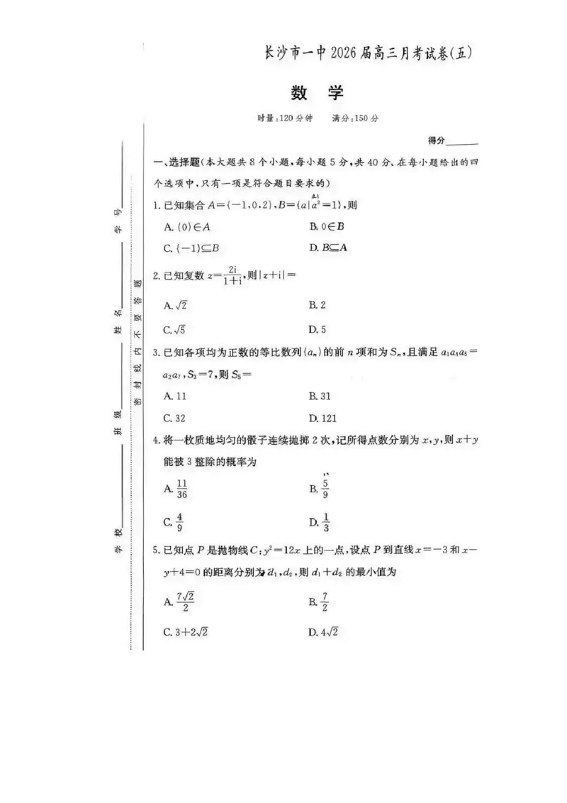 长沙市一中2026届高三月考试卷（五）数学(1)_2026年1月_260109湖南省长沙一中2026届高三月考（五）（全科）_数学试卷-湖南长沙一中2026届高三月考试卷(五)