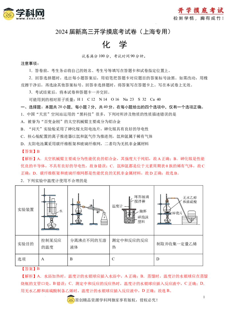 化学-2024届新高三开学摸底考试卷（上海专用）（解析版）_2024届新高三开学摸底考试卷_化学-2024届新高三开学摸底考试卷_化学-2024届新高三开学摸底考试卷（上海专用）_39628899