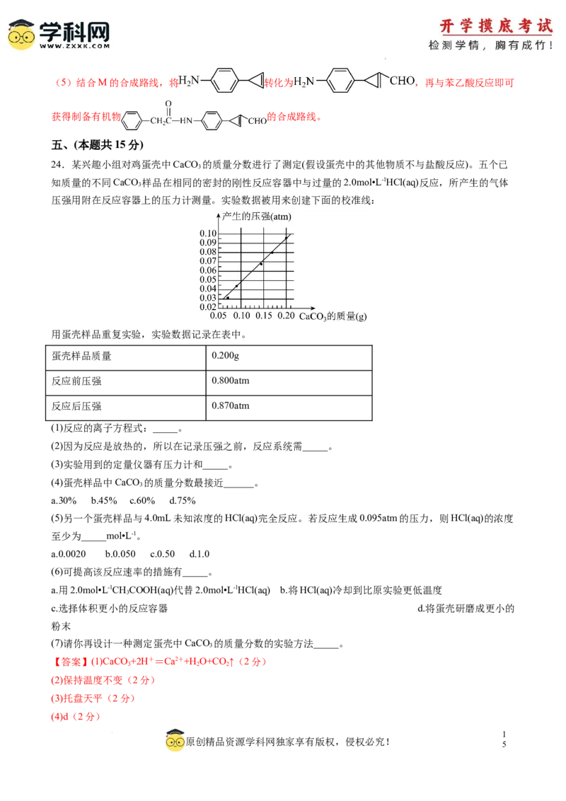 化学-2024届新高三开学摸底考试卷（上海专用）（解析版）_2024届新高三开学摸底考试卷_化学-2024届新高三开学摸底考试卷_化学-2024届新高三开学摸底考试卷（上海专用）_39628899
