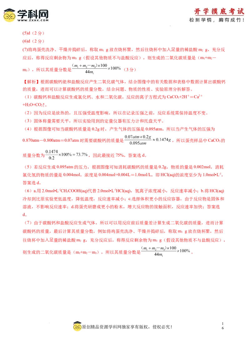 化学-2024届新高三开学摸底考试卷（上海专用）（解析版）_2024届新高三开学摸底考试卷_化学-2024届新高三开学摸底考试卷_化学-2024届新高三开学摸底考试卷（上海专用）_39628899