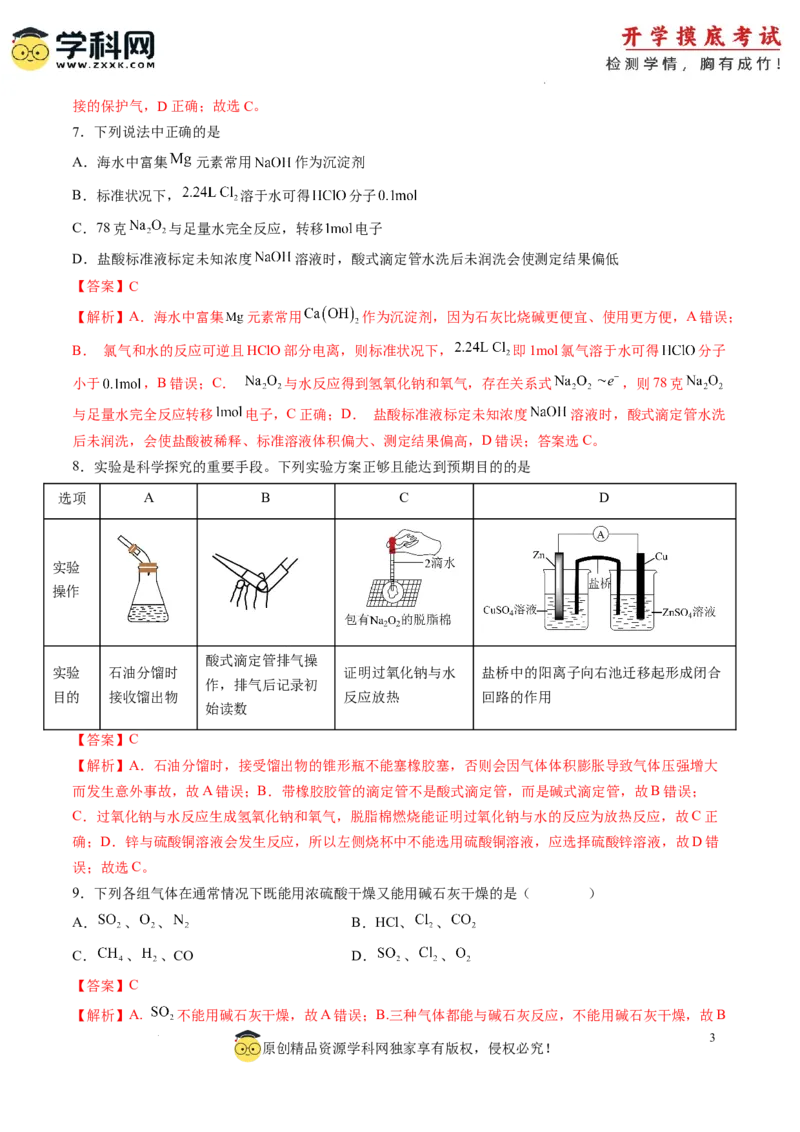 化学-2024届新高三开学摸底考试卷（上海专用）（解析版）_2024届新高三开学摸底考试卷_化学-2024届新高三开学摸底考试卷_化学-2024届新高三开学摸底考试卷（上海专用）_39628899
