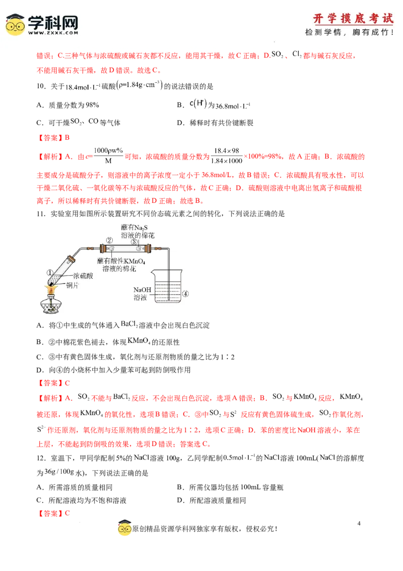 化学-2024届新高三开学摸底考试卷（上海专用）（解析版）_2024届新高三开学摸底考试卷_化学-2024届新高三开学摸底考试卷_化学-2024届新高三开学摸底考试卷（上海专用）_39628899