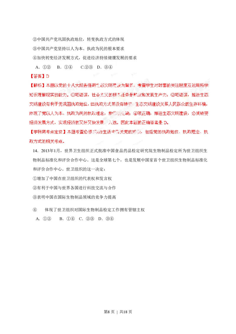 2013年高考政治试卷（海南）（解析卷）_政治历年高考真题_新&middot;PDF版2008-2025&middot;高考政治真题_政治（按省份分类）2008-2025_2008-2024&middot;（海南）政治高考真题