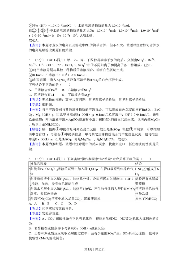 2011年高考化学试卷（四川）（解析卷）_化学历年高考真题_新&middot;PDF版2008-2025&middot;高考化学真题_化学（按省份分类）2008-2025_2008-2024&middot;（四川）化学高考真题