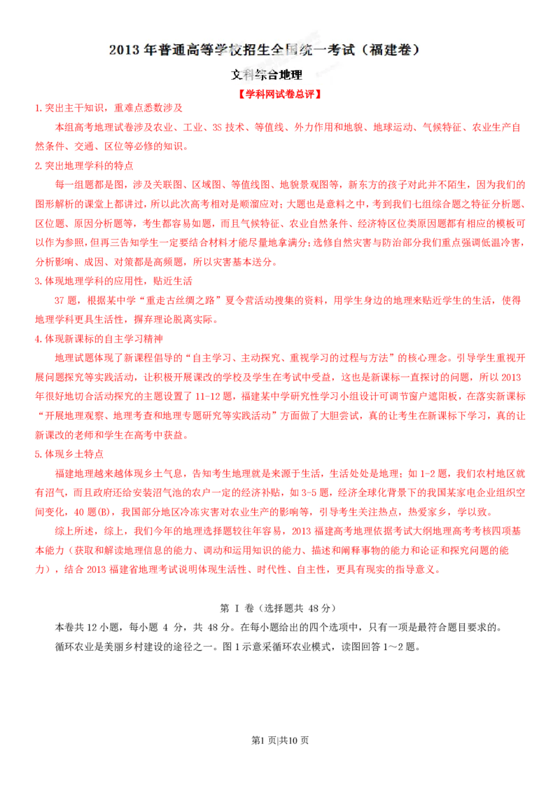 2013年高考地理试卷（福建）（解析卷）_地理历年高考真题_新&middot;PDF版2008-2025&middot;高考地理真题_地理（按年份分类）2008-2025_2013&middot;地理高考真题