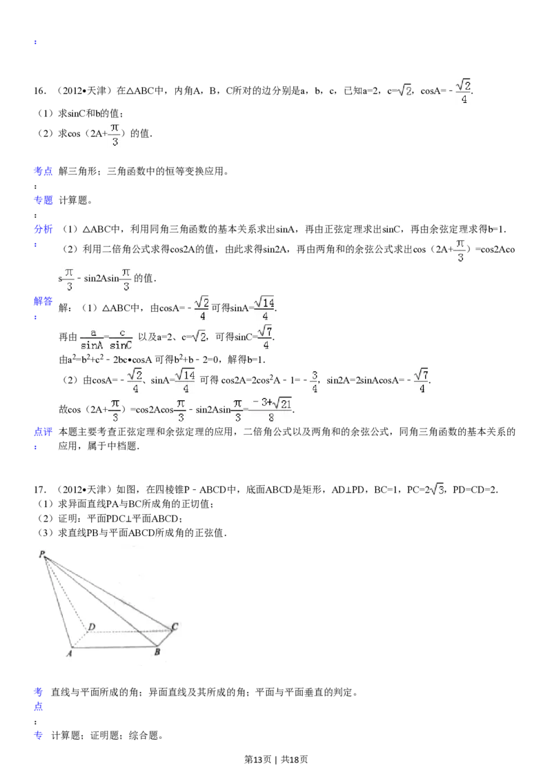 2012年高考数学试卷（文）（天津）（解析卷）_数学历年高考真题_新&middot;PDF版2008-2025&middot;高考数学真题_数学（按试卷类型分类）2008-2025_自主命题卷&middot;数学（2008-2025）