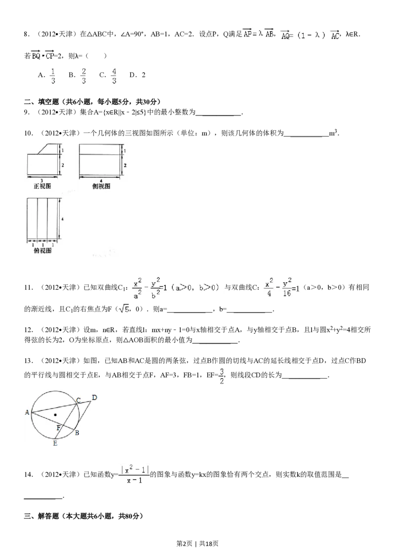 2012年高考数学试卷（文）（天津）（解析卷）_数学历年高考真题_新&middot;PDF版2008-2025&middot;高考数学真题_数学（按试卷类型分类）2008-2025_自主命题卷&middot;数学（2008-2025）