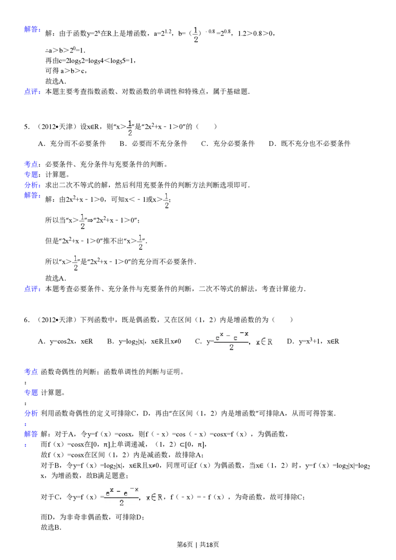 2012年高考数学试卷（文）（天津）（解析卷）_数学历年高考真题_新&middot;PDF版2008-2025&middot;高考数学真题_数学（按试卷类型分类）2008-2025_自主命题卷&middot;数学（2008-2025）
