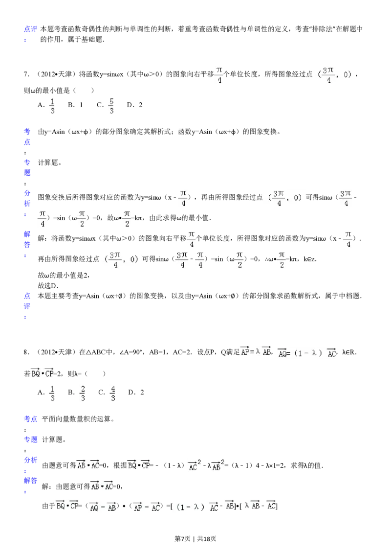 2012年高考数学试卷（文）（天津）（解析卷）_数学历年高考真题_新&middot;PDF版2008-2025&middot;高考数学真题_数学（按试卷类型分类）2008-2025_自主命题卷&middot;数学（2008-2025）