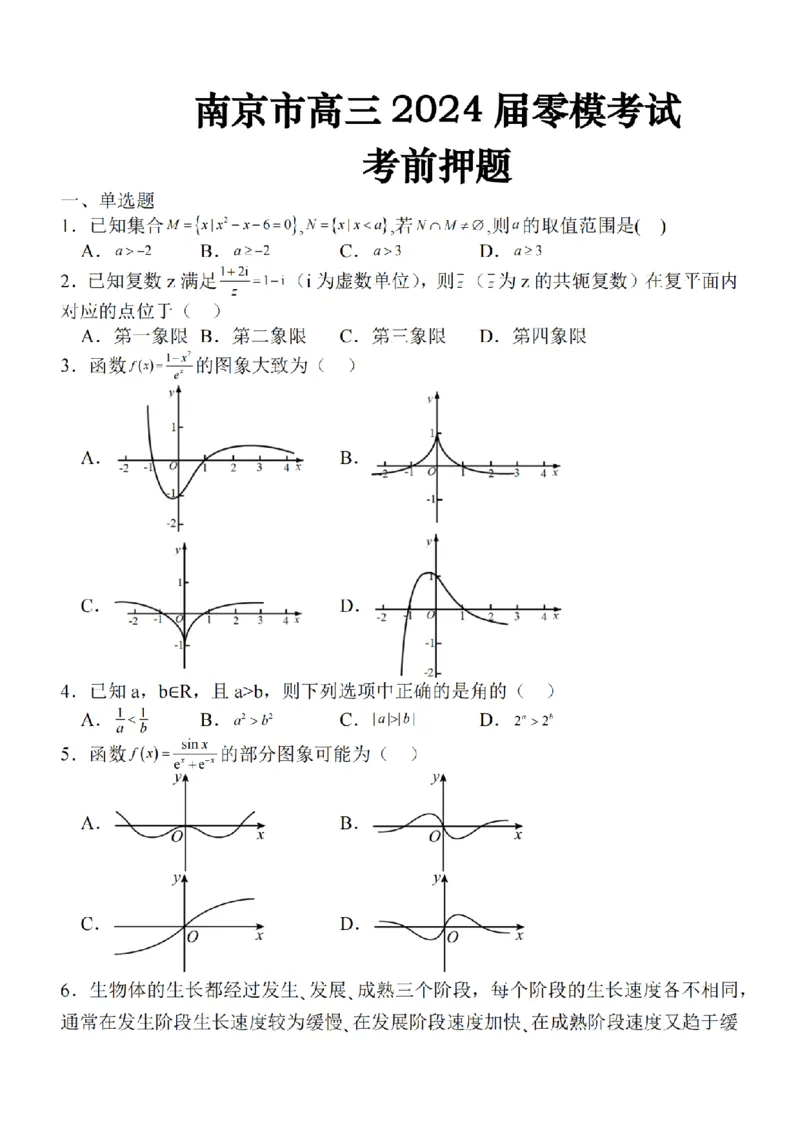 2024届江苏省南京市高三上学期零模考试考前押题数学(1)_2023年8月_028月合集_2024届江苏省南京市高三上学期零模考试考前押题