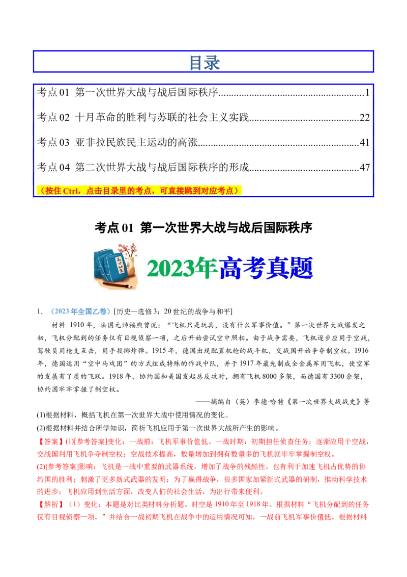 专题16两次世界大战、十月革命与国际秩序的演变（解析卷）_近10年高考真题汇编（必刷）_十年（2014-2024）高考历史真题分项汇编（全国通用）
