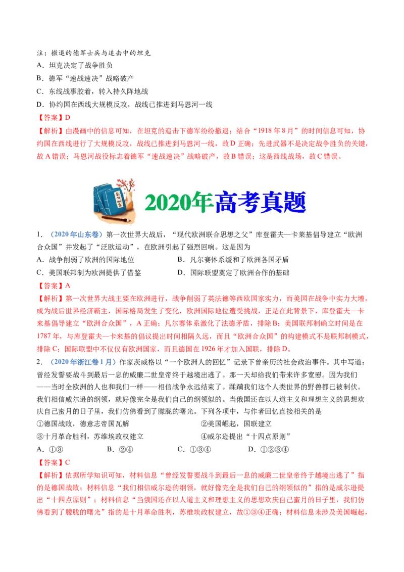 专题16两次世界大战、十月革命与国际秩序的演变（解析卷）_近10年高考真题汇编（必刷）_十年（2014-2024）高考历史真题分项汇编（全国通用）