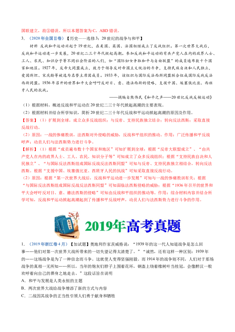 专题16两次世界大战、十月革命与国际秩序的演变（解析卷）_近10年高考真题汇编（必刷）_十年（2014-2024）高考历史真题分项汇编（全国通用）