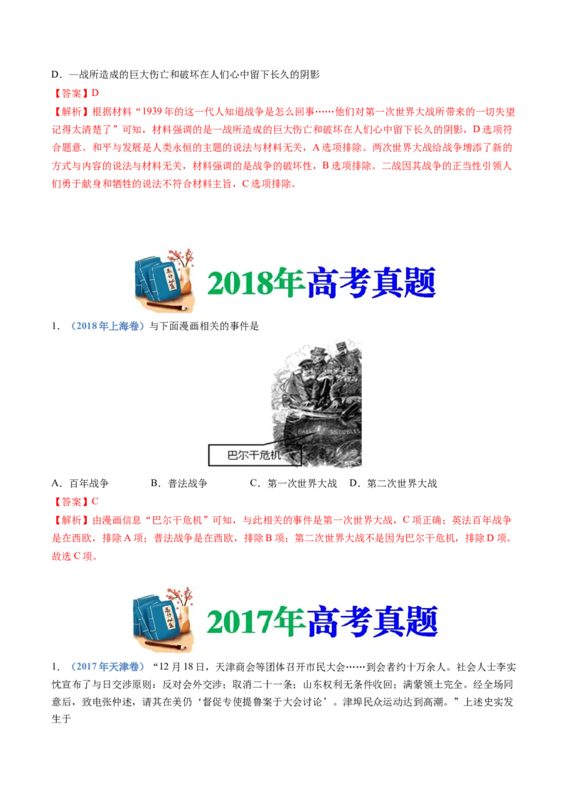 专题16两次世界大战、十月革命与国际秩序的演变（解析卷）_近10年高考真题汇编（必刷）_十年（2014-2024）高考历史真题分项汇编（全国通用）