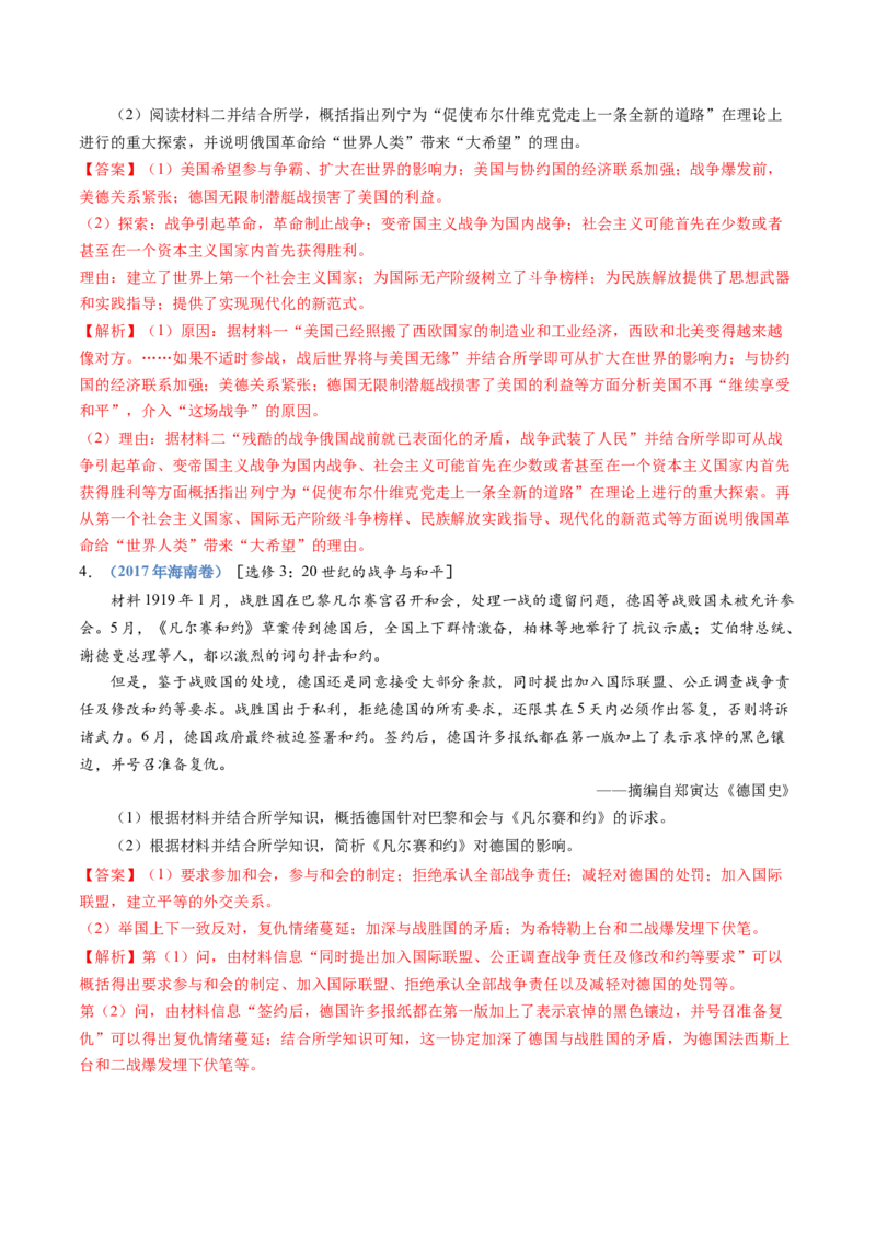 专题16两次世界大战、十月革命与国际秩序的演变（解析卷）_近10年高考真题汇编（必刷）_十年（2014-2024）高考历史真题分项汇编（全国通用）