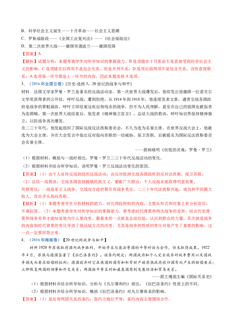 专题16两次世界大战、十月革命与国际秩序的演变（解析卷）_近10年高考真题汇编（必刷）_十年（2014-2024）高考历史真题分项汇编（全国通用）