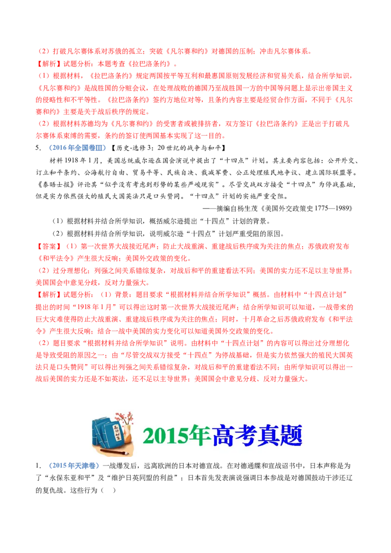 专题16两次世界大战、十月革命与国际秩序的演变（解析卷）_近10年高考真题汇编（必刷）_十年（2014-2024）高考历史真题分项汇编（全国通用）