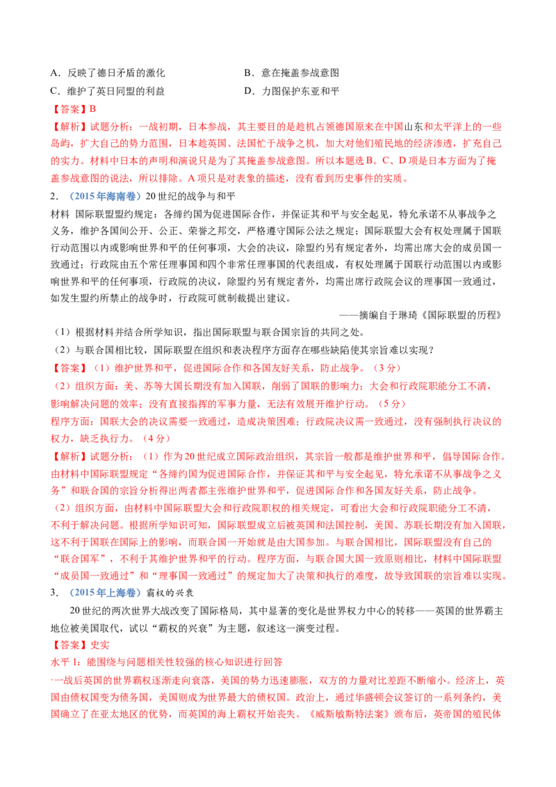 专题16两次世界大战、十月革命与国际秩序的演变（解析卷）_近10年高考真题汇编（必刷）_十年（2014-2024）高考历史真题分项汇编（全国通用）