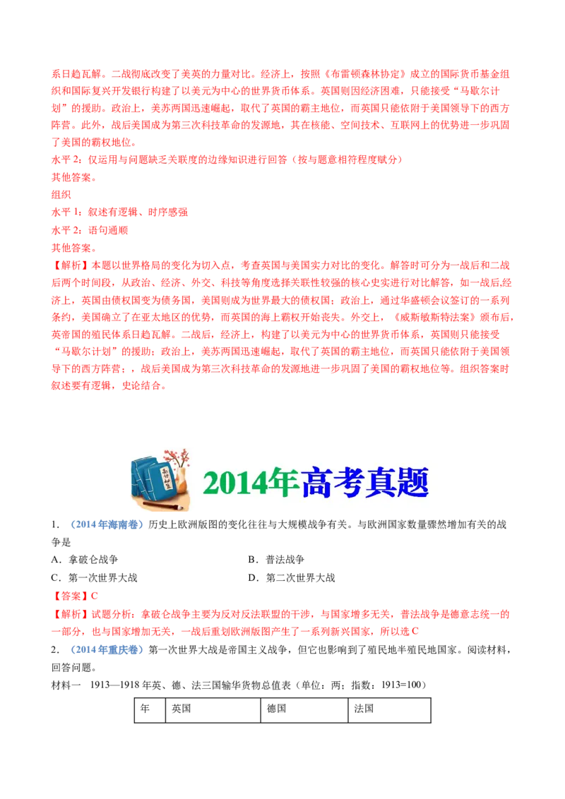 专题16两次世界大战、十月革命与国际秩序的演变（解析卷）_近10年高考真题汇编（必刷）_十年（2014-2024）高考历史真题分项汇编（全国通用）