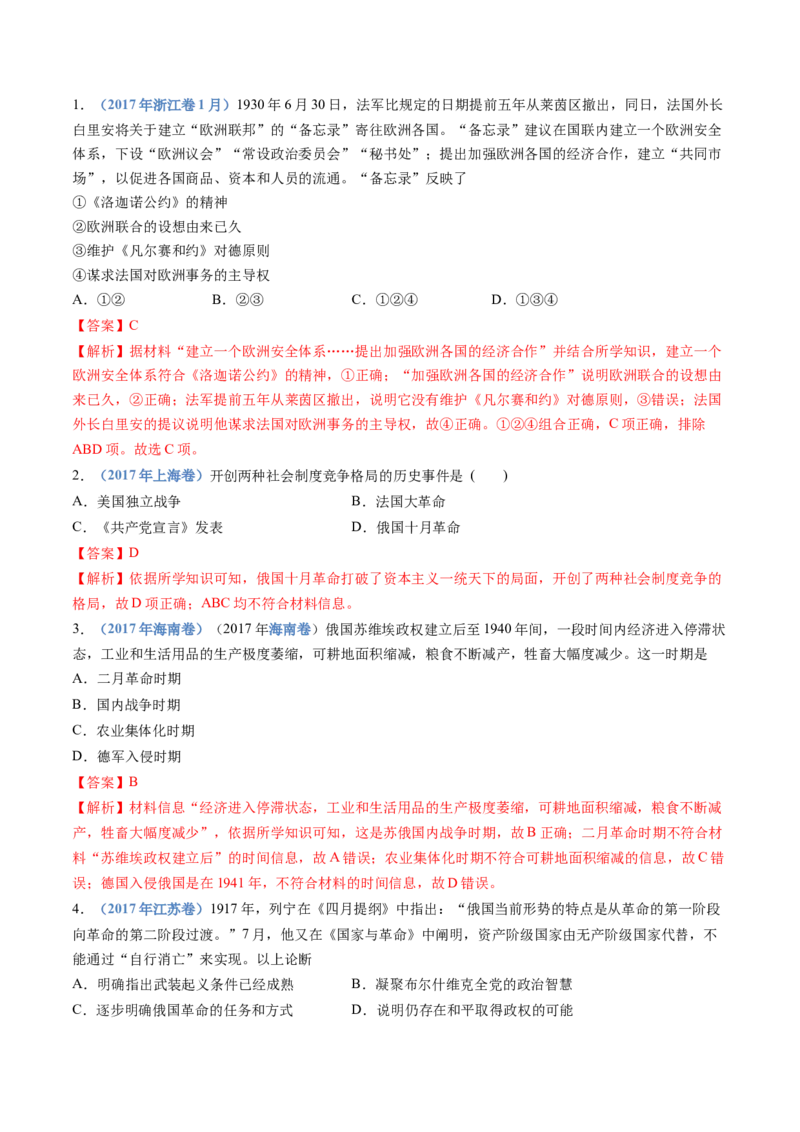 专题16两次世界大战、十月革命与国际秩序的演变（解析卷）_近10年高考真题汇编（必刷）_十年（2014-2024）高考历史真题分项汇编（全国通用）