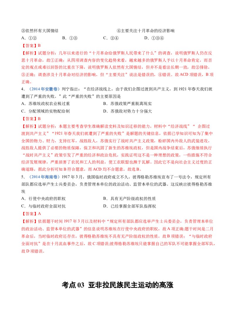 专题16两次世界大战、十月革命与国际秩序的演变（解析卷）_近10年高考真题汇编（必刷）_十年（2014-2024）高考历史真题分项汇编（全国通用）