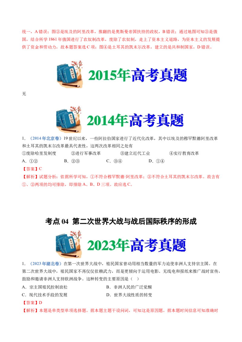 专题16两次世界大战、十月革命与国际秩序的演变（解析卷）_近10年高考真题汇编（必刷）_十年（2014-2024）高考历史真题分项汇编（全国通用）