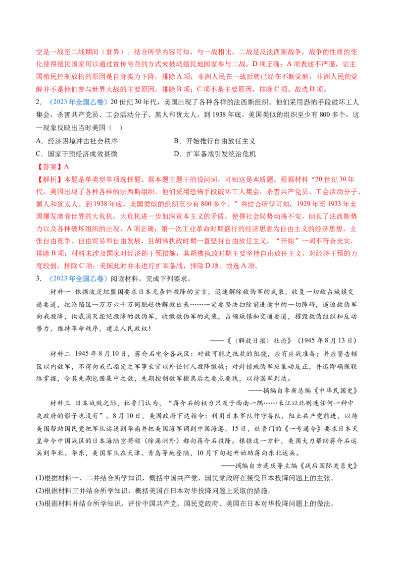 专题16两次世界大战、十月革命与国际秩序的演变（解析卷）_近10年高考真题汇编（必刷）_十年（2014-2024）高考历史真题分项汇编（全国通用）