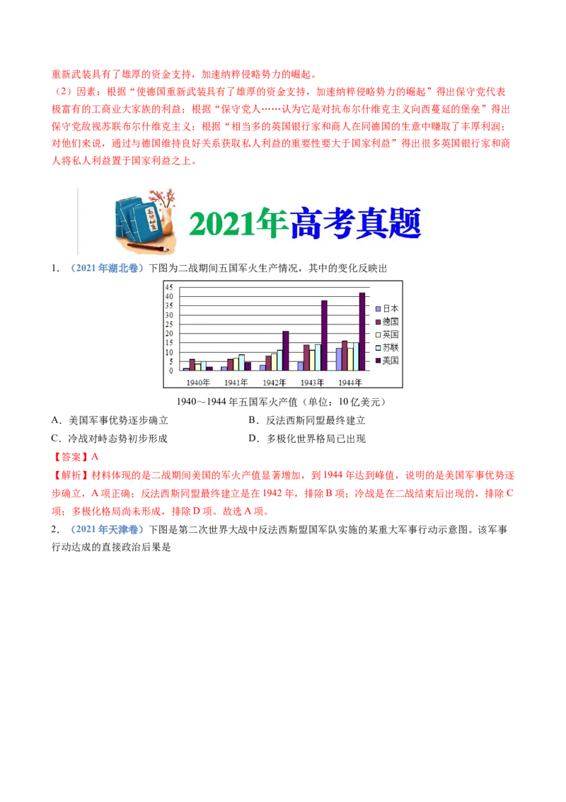 专题16两次世界大战、十月革命与国际秩序的演变（解析卷）_近10年高考真题汇编（必刷）_十年（2014-2024）高考历史真题分项汇编（全国通用）