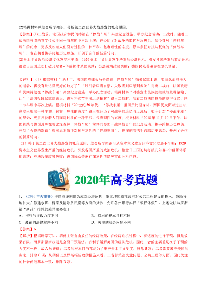 专题16两次世界大战、十月革命与国际秩序的演变（解析卷）_近10年高考真题汇编（必刷）_十年（2014-2024）高考历史真题分项汇编（全国通用）