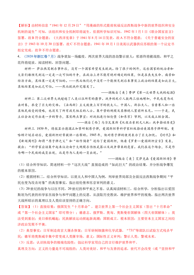 专题16两次世界大战、十月革命与国际秩序的演变（解析卷）_近10年高考真题汇编（必刷）_十年（2014-2024）高考历史真题分项汇编（全国通用）