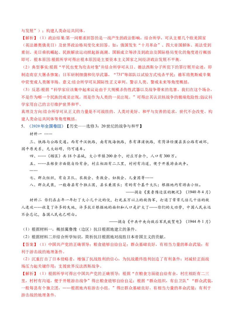 专题16两次世界大战、十月革命与国际秩序的演变（解析卷）_近10年高考真题汇编（必刷）_十年（2014-2024）高考历史真题分项汇编（全国通用）