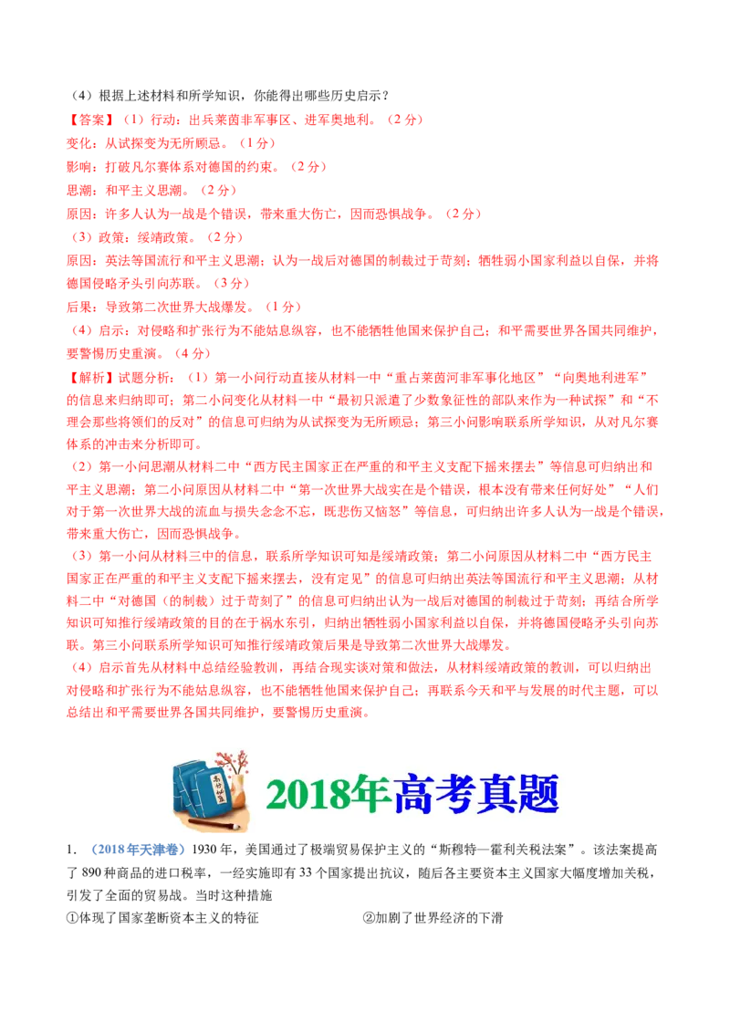 专题16两次世界大战、十月革命与国际秩序的演变（解析卷）_近10年高考真题汇编（必刷）_十年（2014-2024）高考历史真题分项汇编（全国通用）