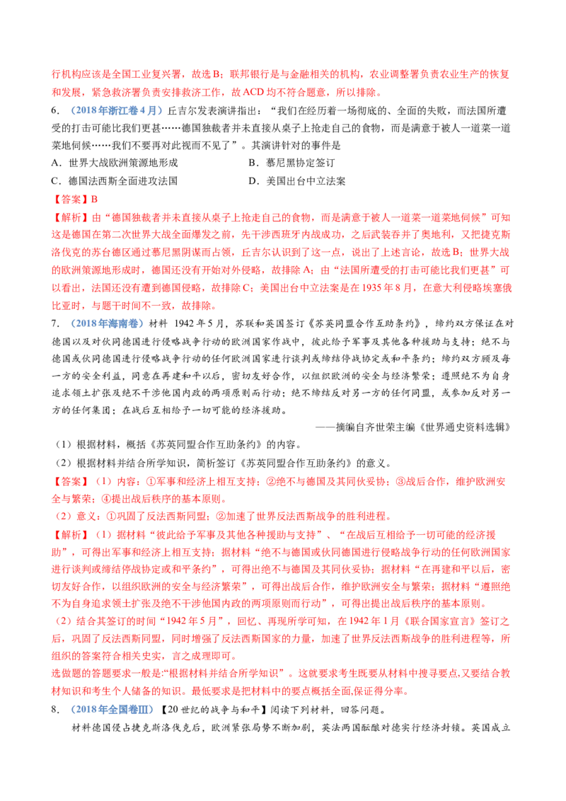 专题16两次世界大战、十月革命与国际秩序的演变（解析卷）_近10年高考真题汇编（必刷）_十年（2014-2024）高考历史真题分项汇编（全国通用）