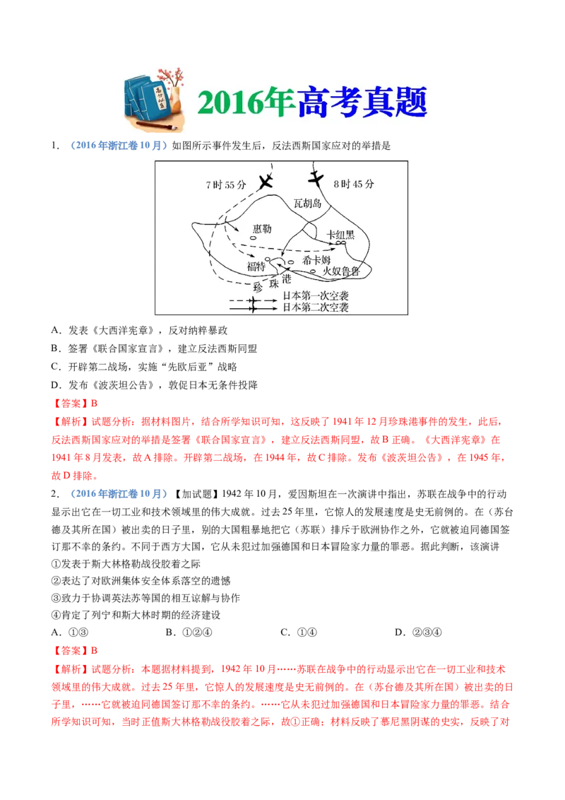 专题16两次世界大战、十月革命与国际秩序的演变（解析卷）_近10年高考真题汇编（必刷）_十年（2014-2024）高考历史真题分项汇编（全国通用）