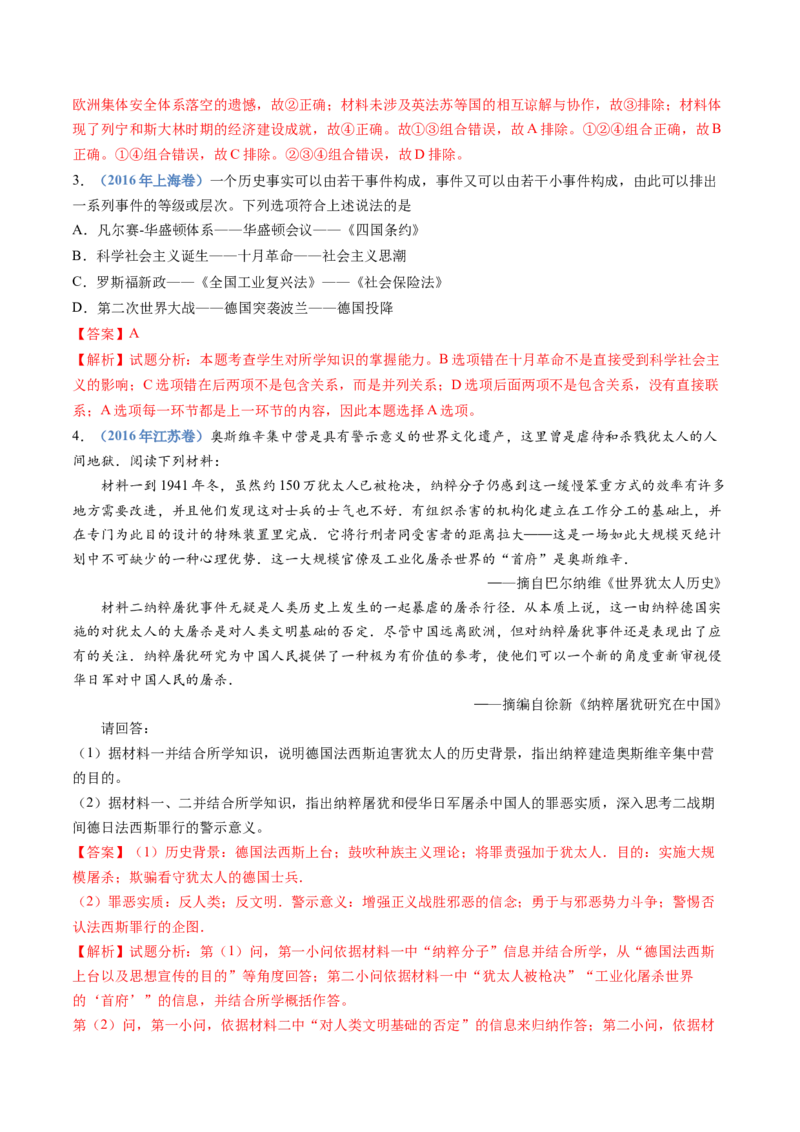 专题16两次世界大战、十月革命与国际秩序的演变（解析卷）_近10年高考真题汇编（必刷）_十年（2014-2024）高考历史真题分项汇编（全国通用）