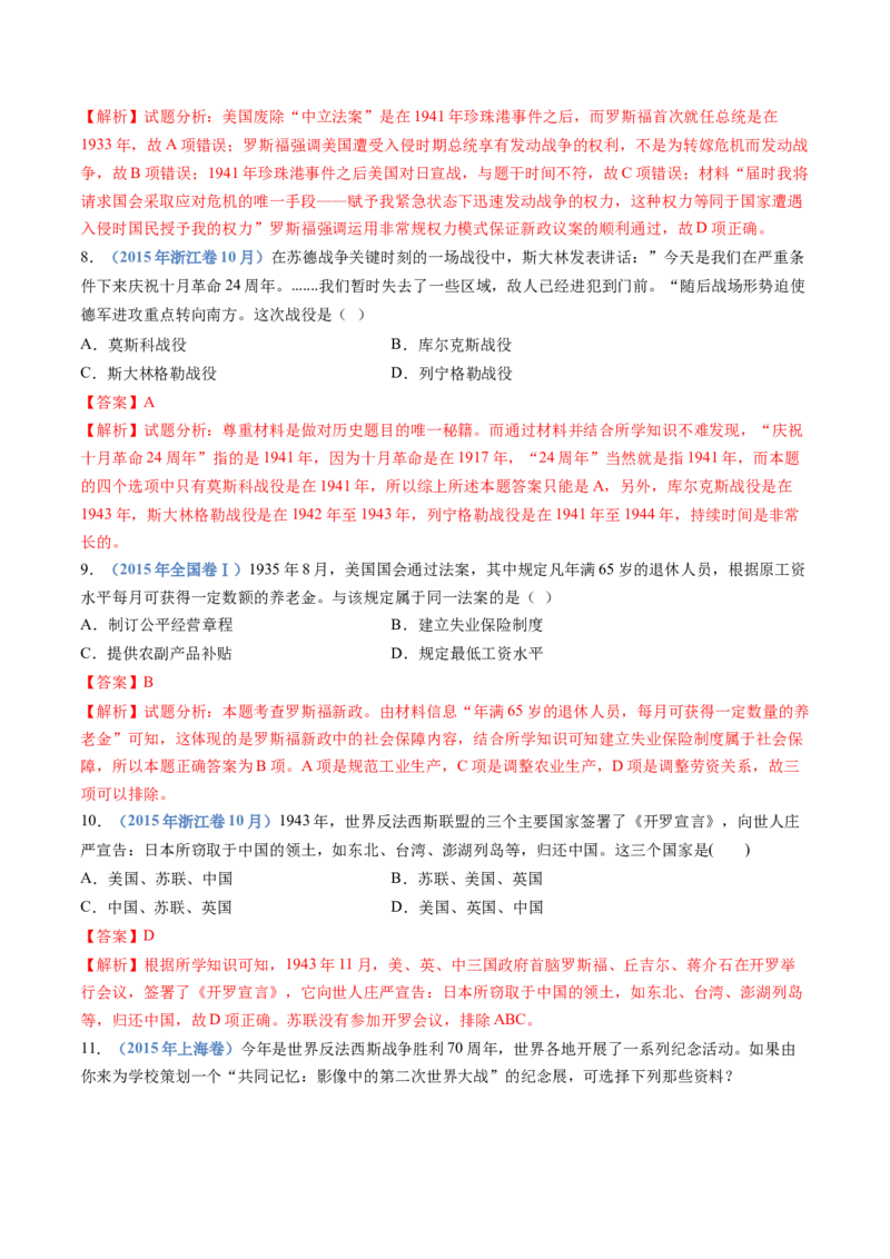 专题16两次世界大战、十月革命与国际秩序的演变（解析卷）_近10年高考真题汇编（必刷）_十年（2014-2024）高考历史真题分项汇编（全国通用）