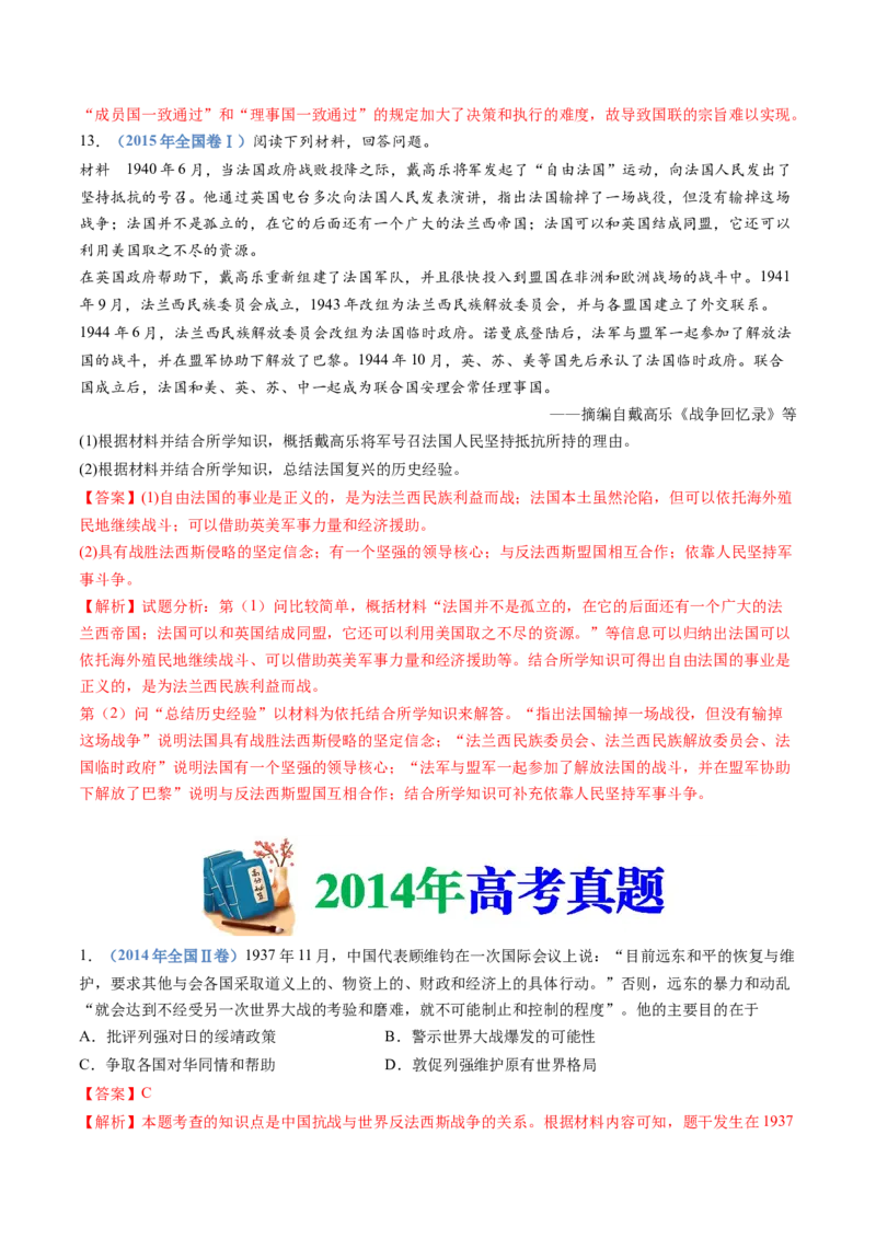 专题16两次世界大战、十月革命与国际秩序的演变（解析卷）_近10年高考真题汇编（必刷）_十年（2014-2024）高考历史真题分项汇编（全国通用）