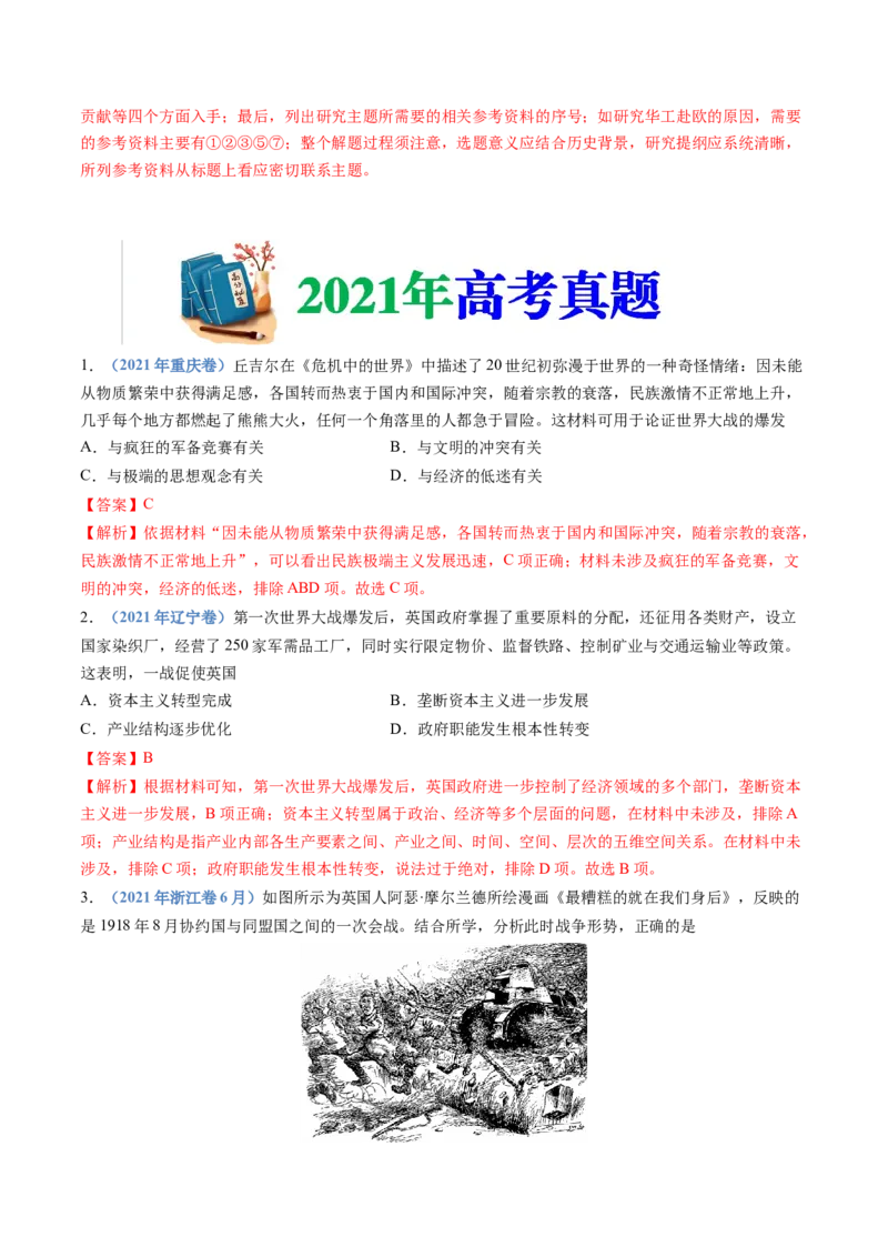 专题16两次世界大战、十月革命与国际秩序的演变（解析卷）_近10年高考真题汇编（必刷）_十年（2014-2024）高考历史真题分项汇编（全国通用）