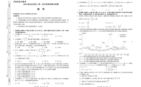 2023.9高三联考数学新高考版正文_2023年9月_01每日更新_24号_2024届山东省齐鲁名校高三上学期9月第一次学业质量联合检测_山东省齐鲁名校2024届高三上学期9月第一次学业质量联合检测数学
