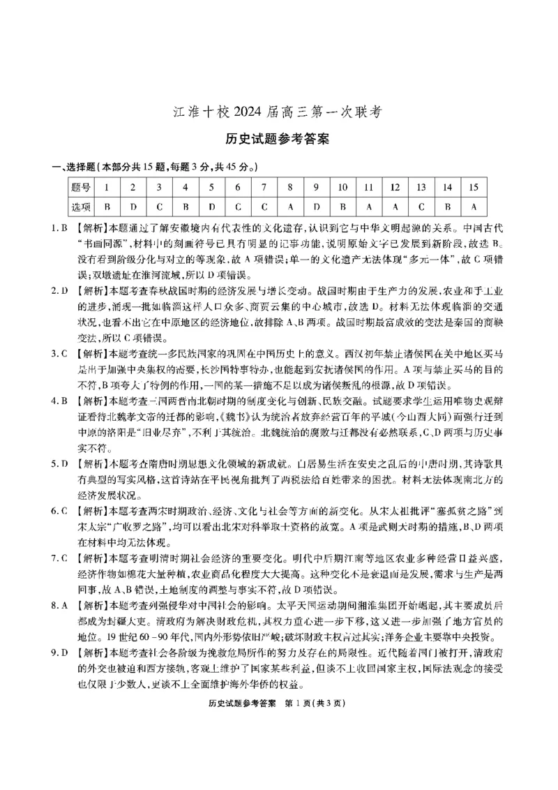 安徽省江淮十校2023-2024学年高三上学期开学考试历史答案(1)_2023年9月_029月合集_2024届安徽省江淮十校高三上学期开学考试