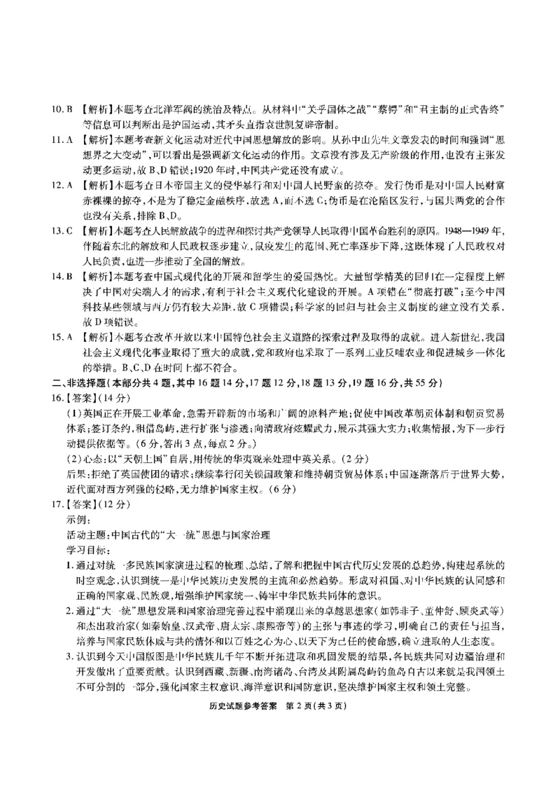 安徽省江淮十校2023-2024学年高三上学期开学考试历史答案(1)_2023年9月_029月合集_2024届安徽省江淮十校高三上学期开学考试