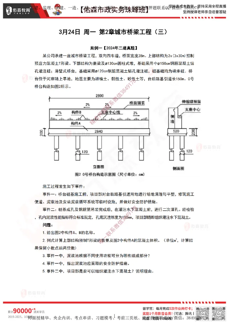 3月24日佑森市政实务珠峰班VIP作业答案_2026年一级建造师_2026年一建市政_2025年一建市政SVIP_02-基础精讲✿高端面授✿深度强化_34-市政《珠峰直播班》林子婷YS