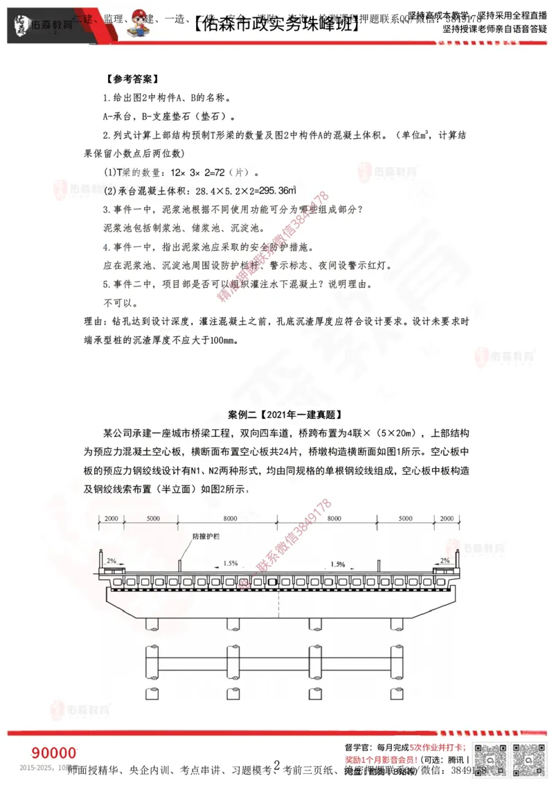 3月24日佑森市政实务珠峰班VIP作业答案_2026年一级建造师_2026年一建市政_2025年一建市政SVIP_02-基础精讲✿高端面授✿深度强化_34-市政《珠峰直播班》林子婷YS
