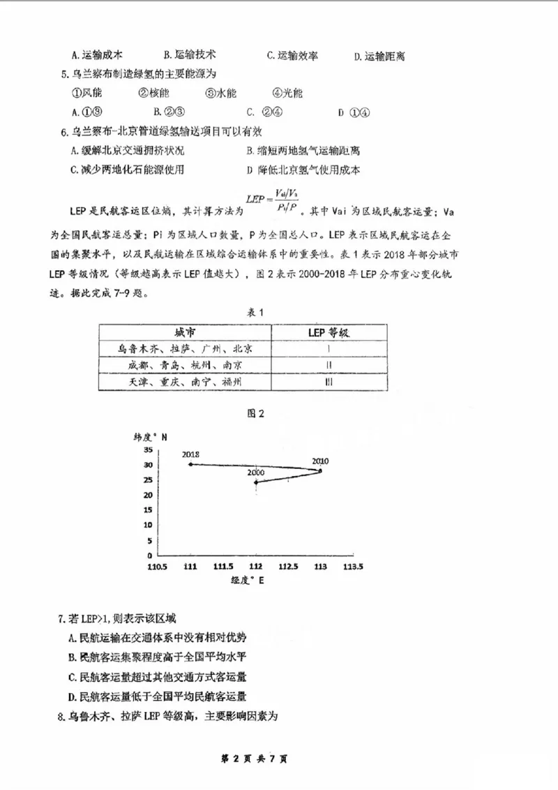 广东省六校（东莞中学、广州二中、惠州一中、深圳实验、珠海一中、中山纪念中学）2024届高三上学期第一次联考地理(1)_2023年8月_028月合集